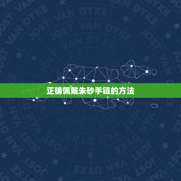 朱砂手链有什么忌讳吗(如何正确佩戴朱砂手链)