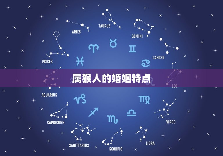 92属猴婚姻最终结局(如何预测)