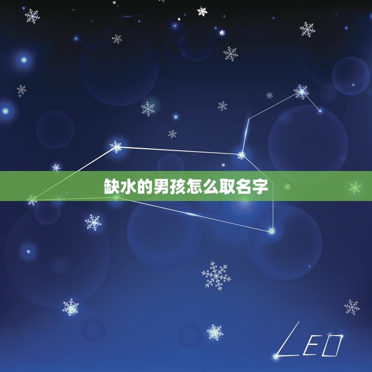 缺水的男孩怎么取名字(创意灵感水源、生命、希望)
