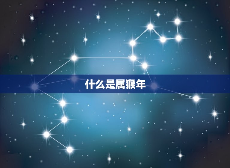 属猴年出生今年多少岁(猴年生肖人的年龄计算方法)