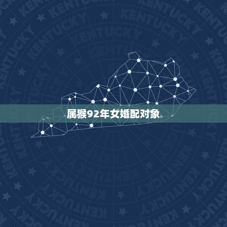 属猴92年女婚配对象(如何选择伴侣)