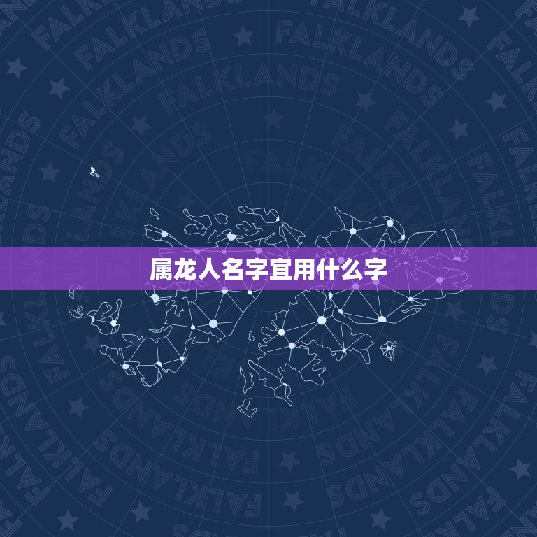 属龙人名字宜用什么字(如何选择适合属龙人的名字)