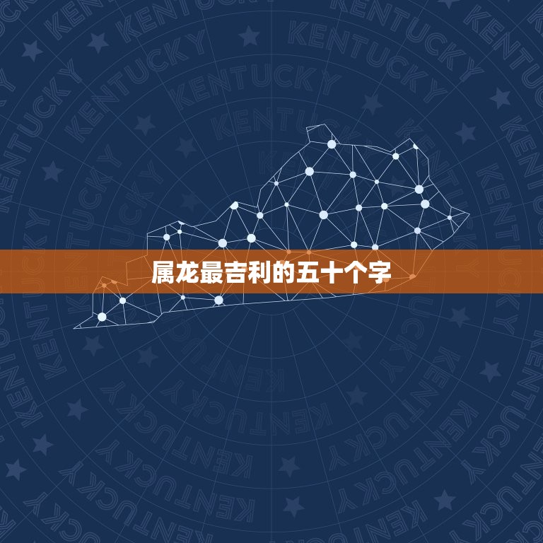 属龙最吉利的五十个字(介绍龙年最强助力助你事业爱情双丰收)