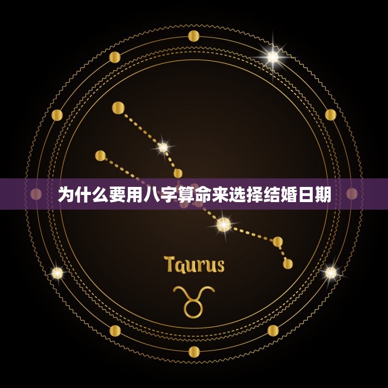 八字算领证吉日免费(如何选择结婚日期)