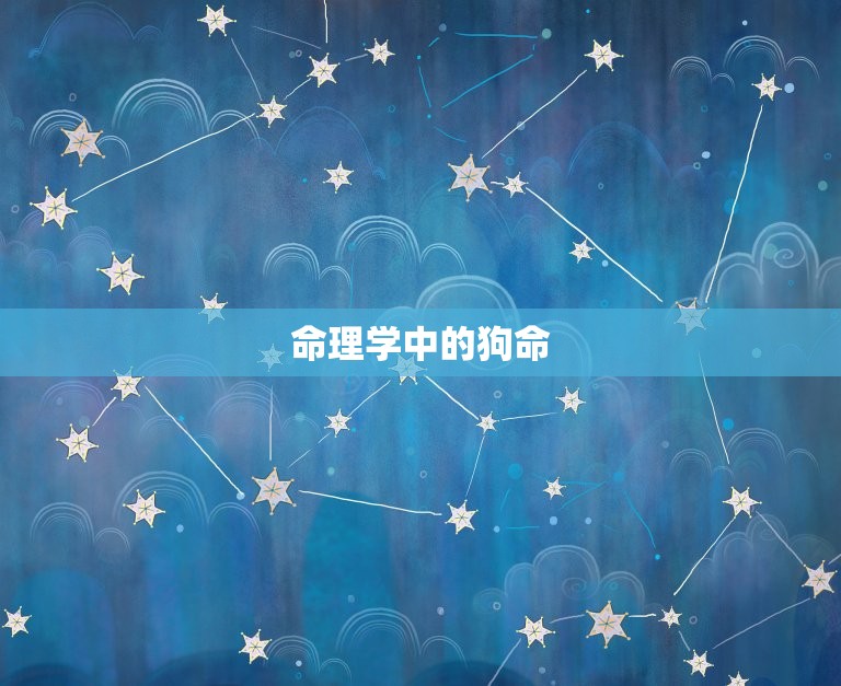 1994年几月狗命好(狗年出生的你命运如何)