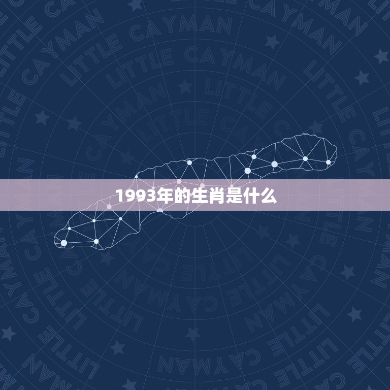 1993年的是什么命(介绍命理学中的生肖与五行)