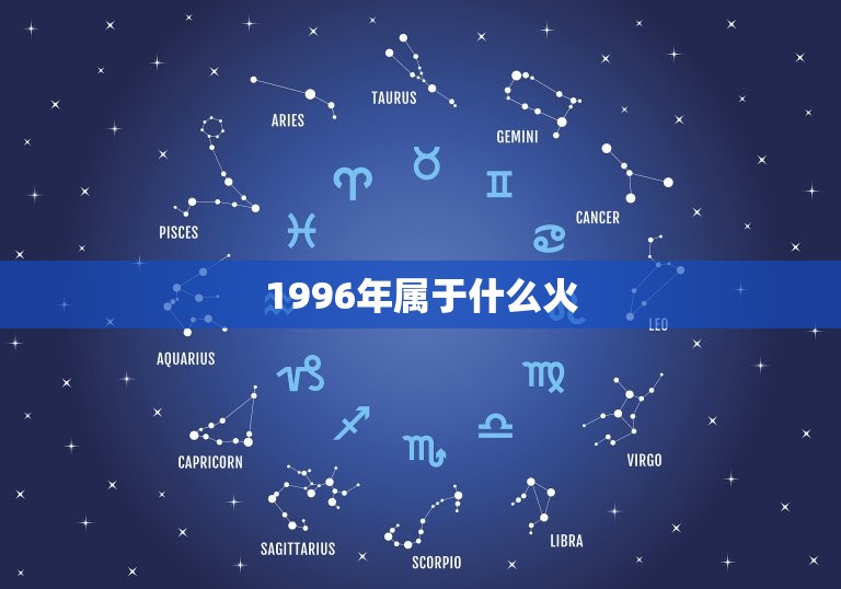 1996年是属什么火(解密1996年属什么生肖)