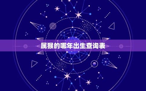 属猴的哪年出生查询表(查看你是否属于猴年出生)