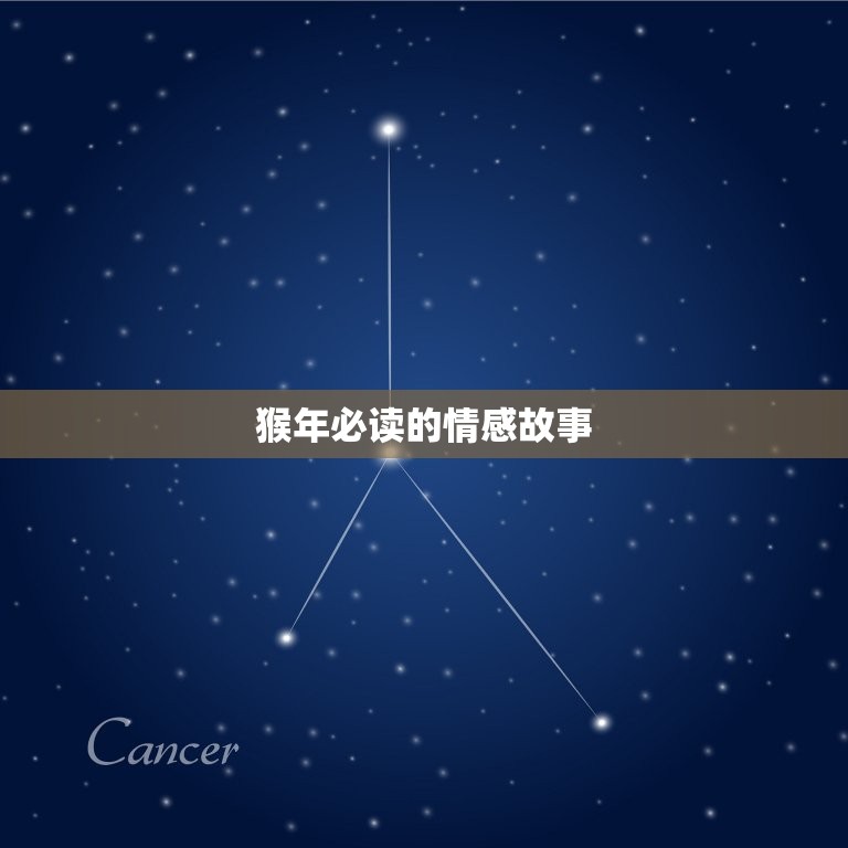 生肖猴命中注定的情劫(猴年必读的情感故事)