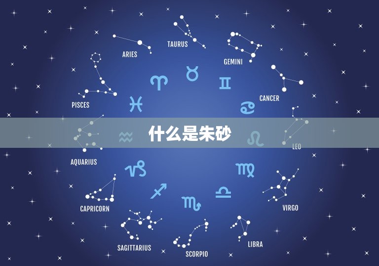 哪些人不适合佩戴朱砂(注意这些人不宜色朱砂)