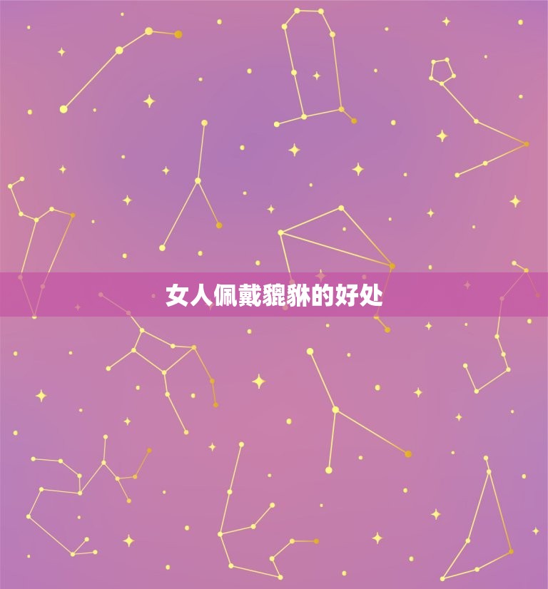 女人带貔貅的正确方法(如何佩戴貔貅才能发挥功效)