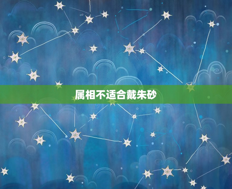 哪些属相不适合戴朱砂(禁忌介绍)