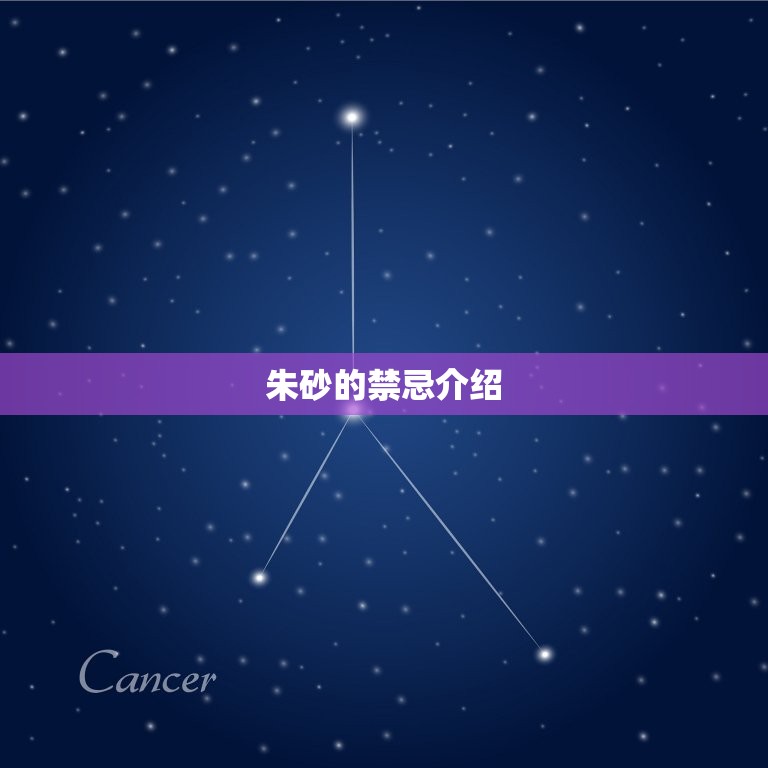 哪些属相不适合戴朱砂(禁忌介绍)