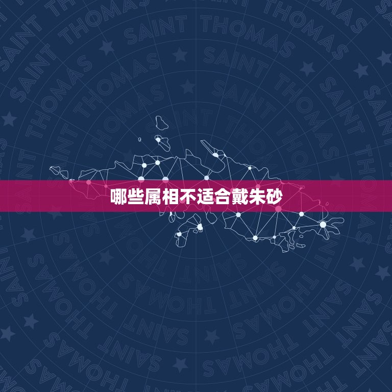 哪些属相不适合戴朱砂(禁忌介绍)