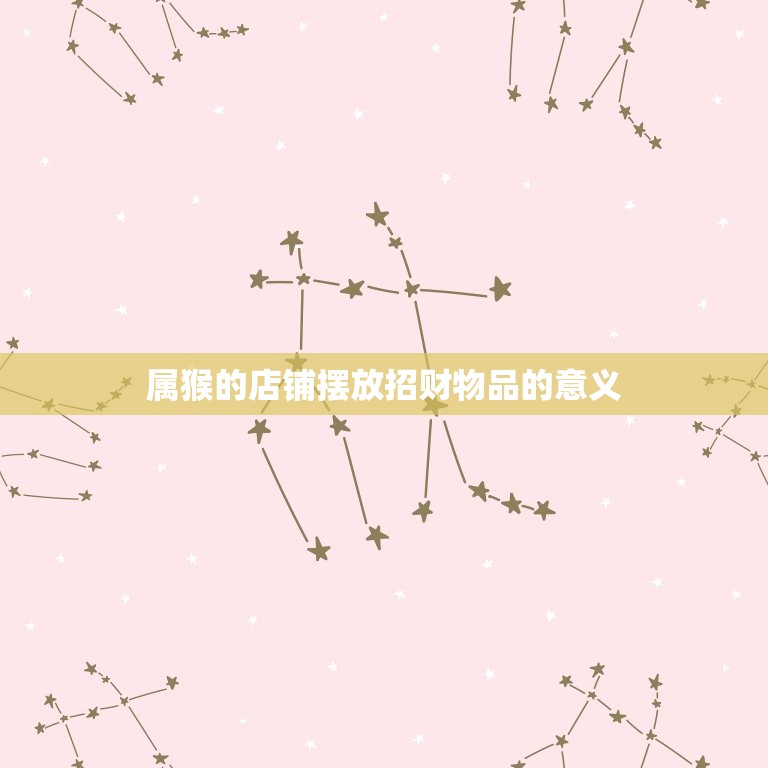 属猴的店铺摆什么招财(如何让生意红火)