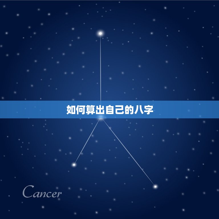出生日期转换生辰八字(如何算出自己的八字)