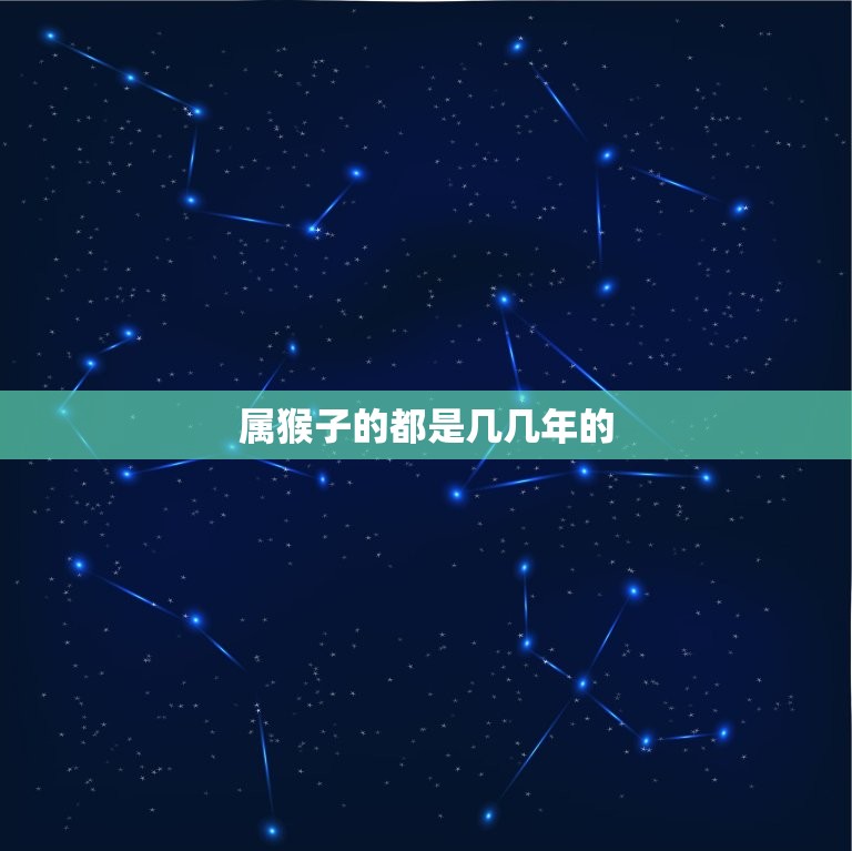 属猴子的都是几几年的(猴年生肖介绍)