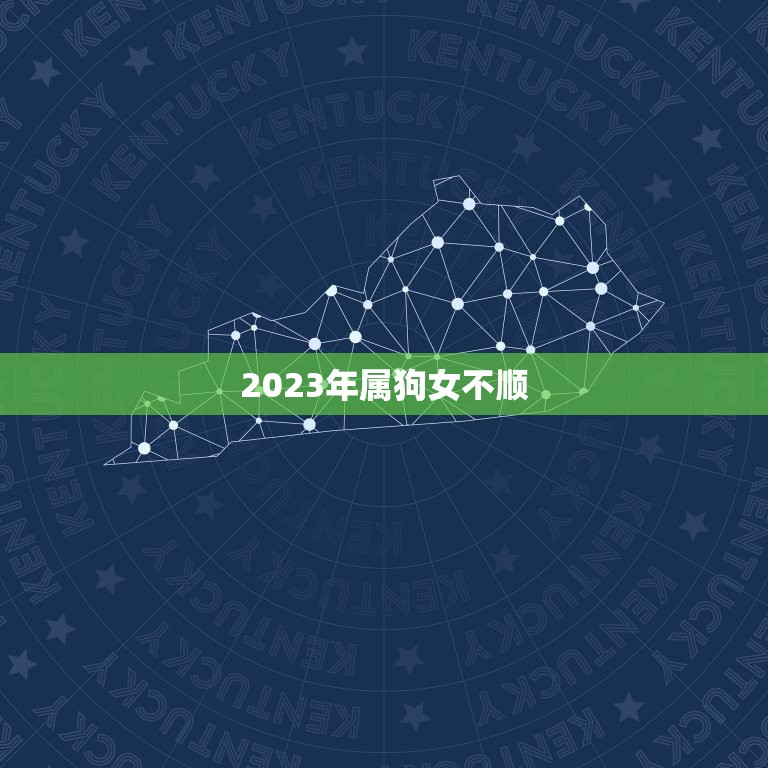 2023年属狗女不顺(星象不利需谨慎应对)