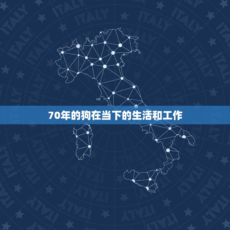 70年的狗今年怎么样(回顾过去展望未来)