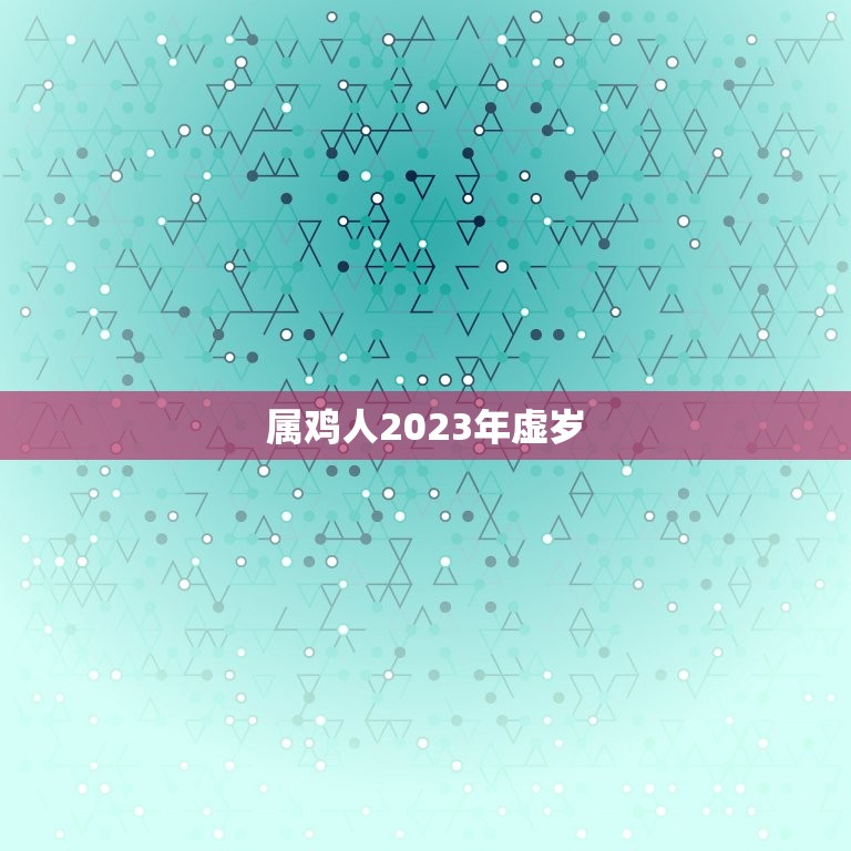 属鸡人2023年虚岁(如何迎接未来的挑战)
