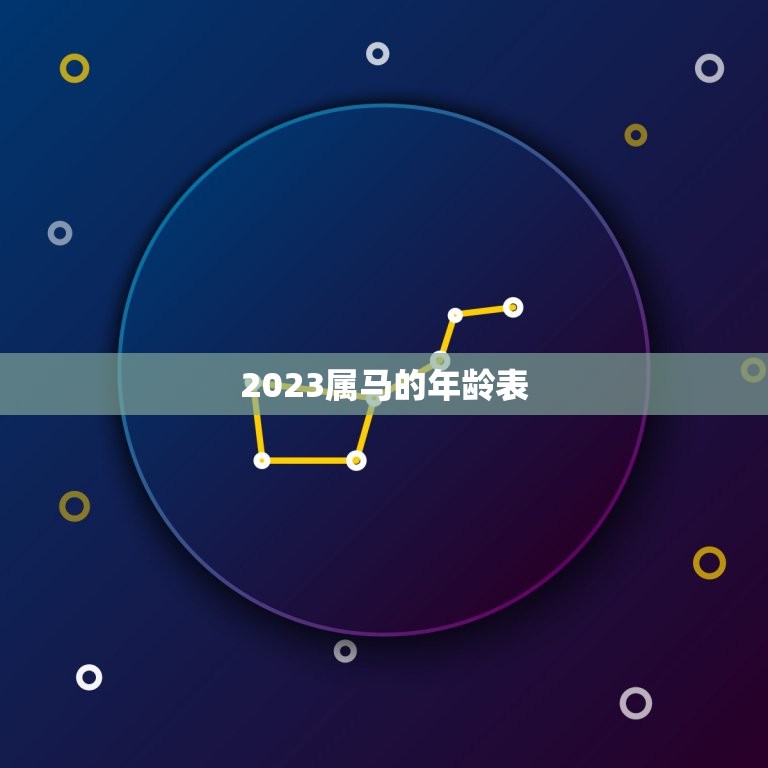 2023属马的年龄表(马年出生的人该如何规划未来)