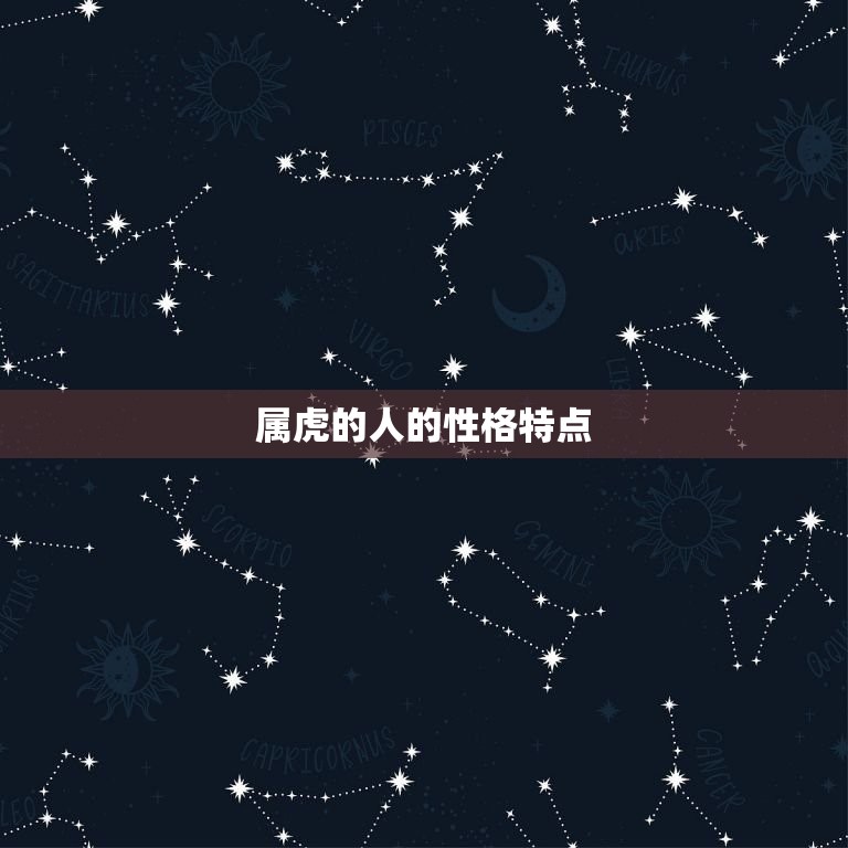 属虎婚姻配什么生肖好(如何选择配偶)