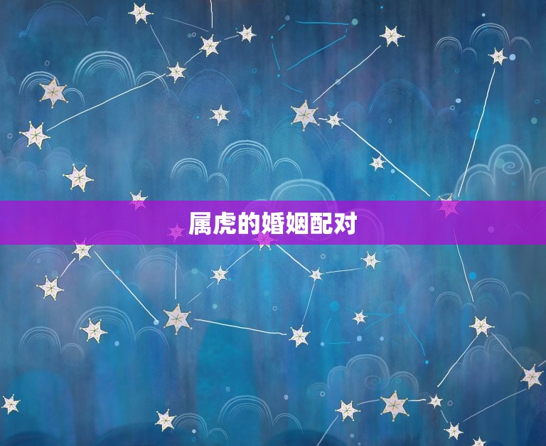 属虎婚姻配什么生肖好(如何选择配偶)