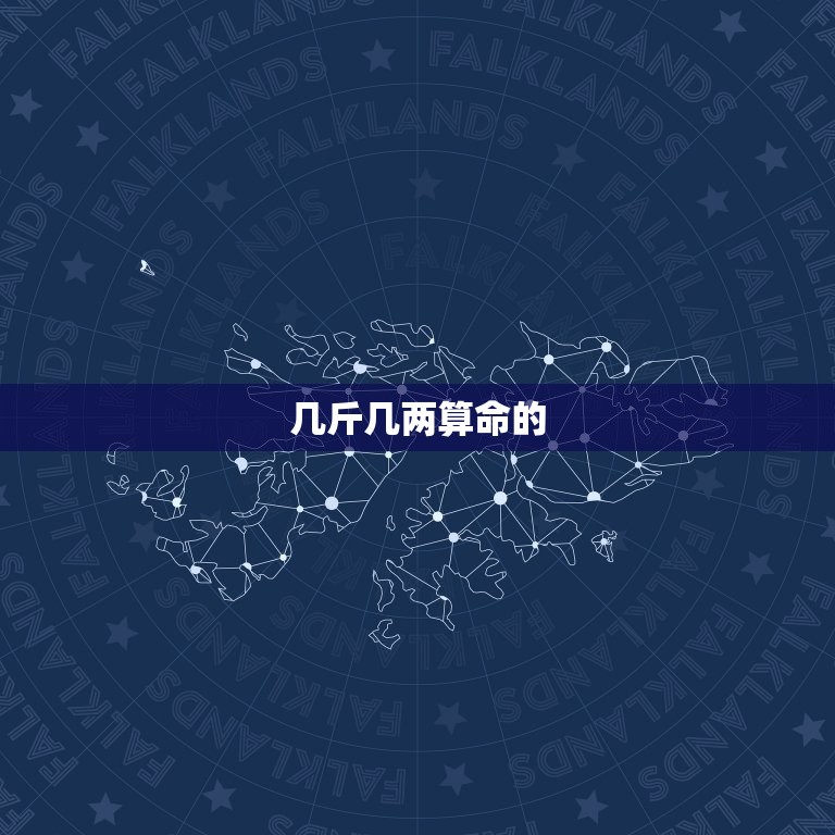 几斤几两算命详细解释(如何用几斤几两算命)