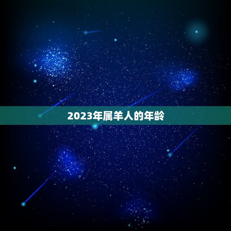 2023年属羊的多大(属羊人的年龄计算方法介绍)