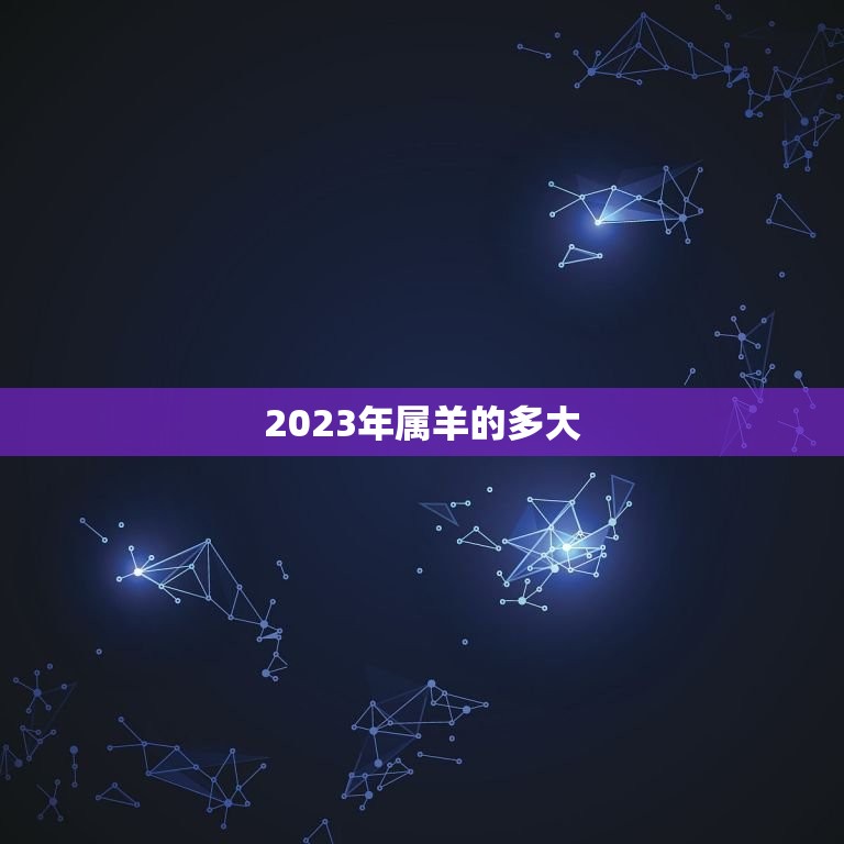 2023年属羊的多大(属羊人的年龄计算方法介绍)