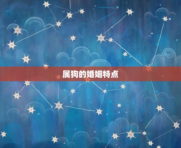 属狗的婚姻什么时候动(如何判断婚姻是否需要改变)