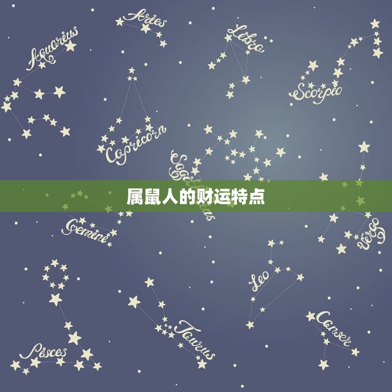 60年属鼠人今日财运(财神眷顾财源滚滚来)