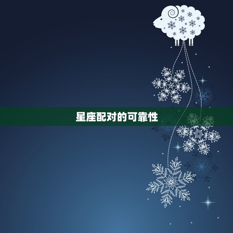 男猴女虎适合做夫妻吗(讨论星座配对是否靠谱)