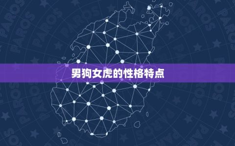 男狗女虎适合做夫妻吗(星座专家介绍)