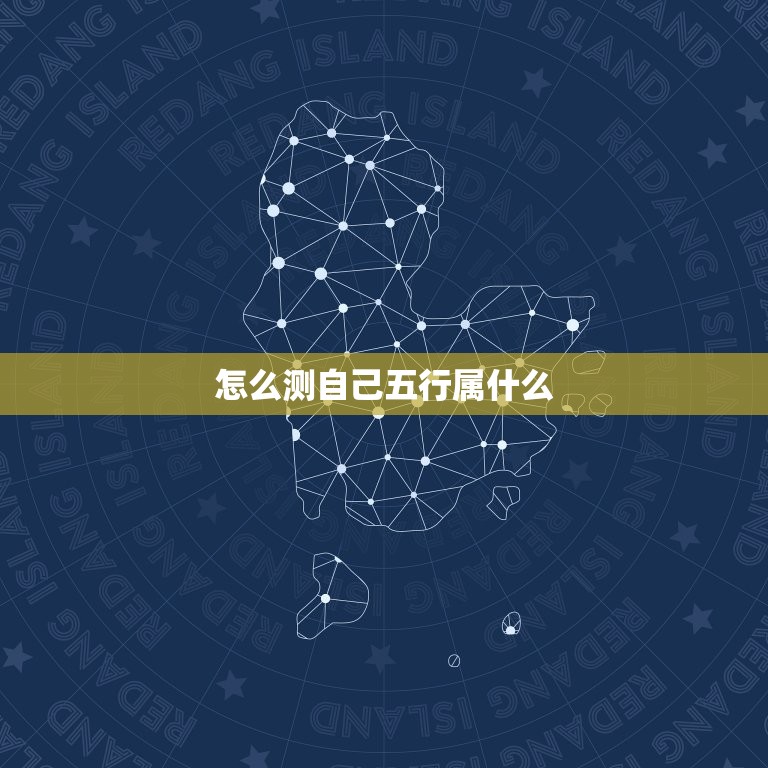 怎么测自己五行属什么(快速了解自己的五行属性)