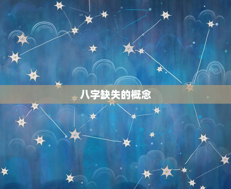 怎么查八字缺什么东西(掌握八字缺失方法)