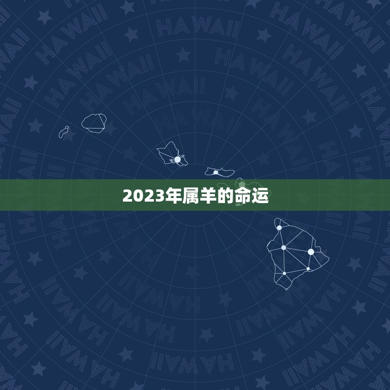 2023年属羊的命运(展望幸福还是波折坎坷)