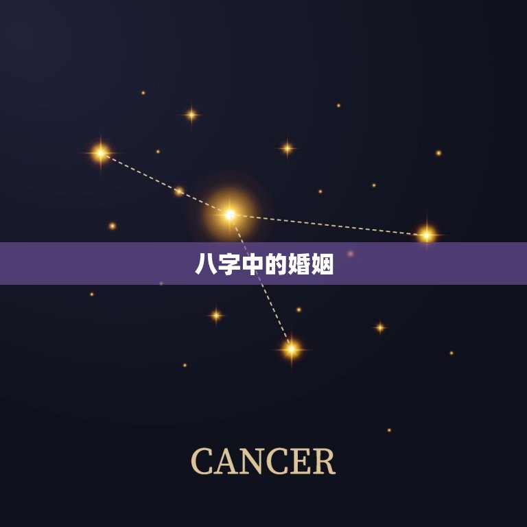 怎么算婚姻八字好不好(如何通过八字算命看婚姻质量)