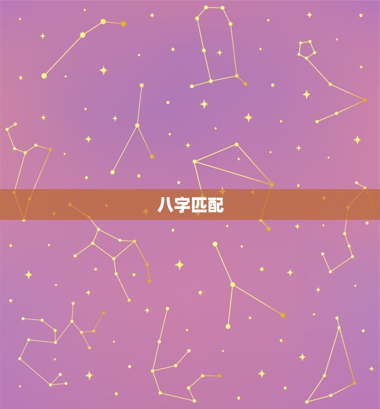 婚姻看属相还是八字准(如何选择最准确的婚姻匹式)