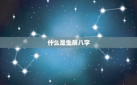 结婚需要看生辰八字吗(为何越来越多人选择看八字)