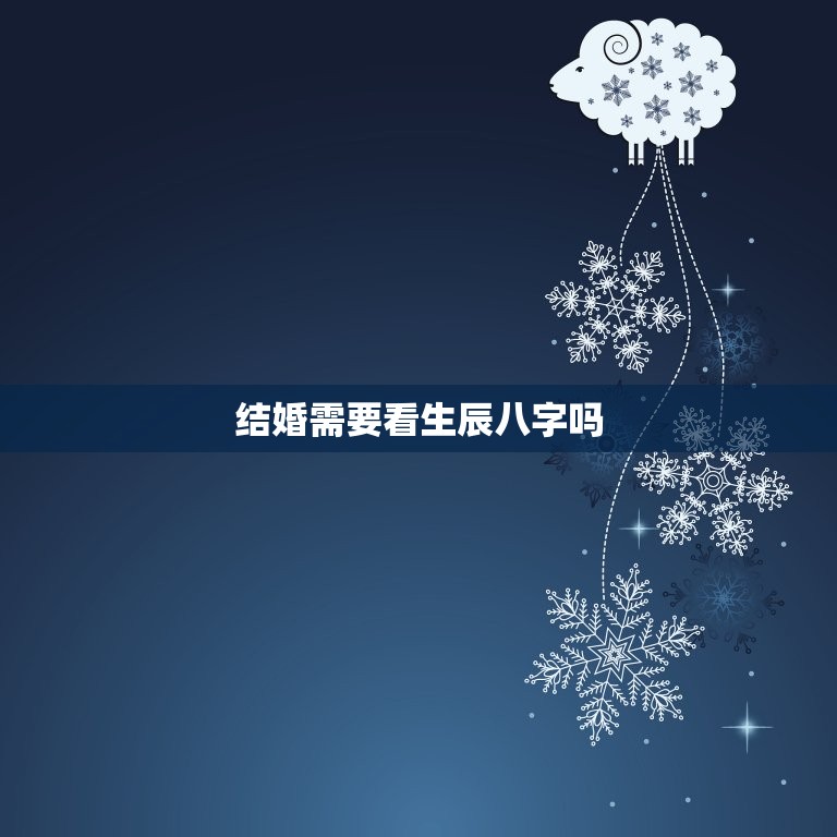 结婚需要看生辰八字吗(为何越来越多人选择看八字)