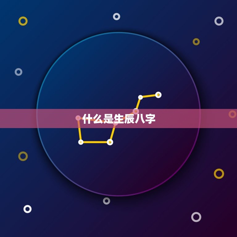 生辰八字对应五行查询(如何查询自己的五行属性)