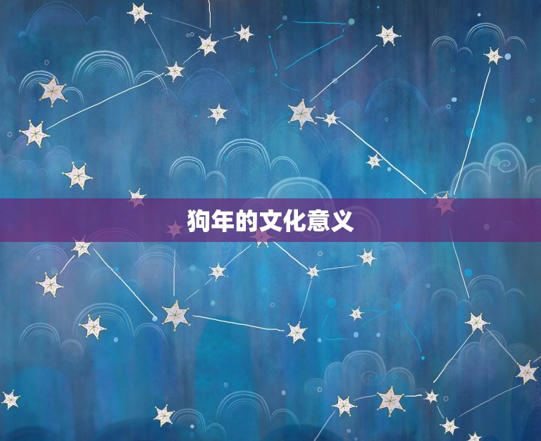 1994年属什么生肖(介绍1994年是哪个生肖)