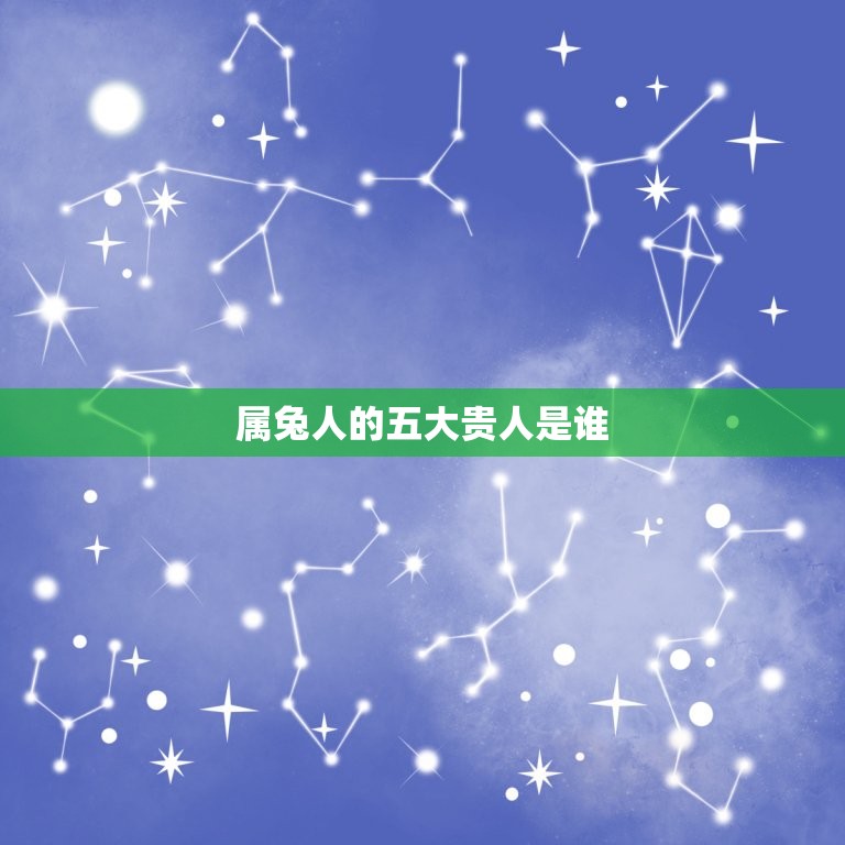 属兔人的贵人(介绍兔年生肖的幸运属相)
