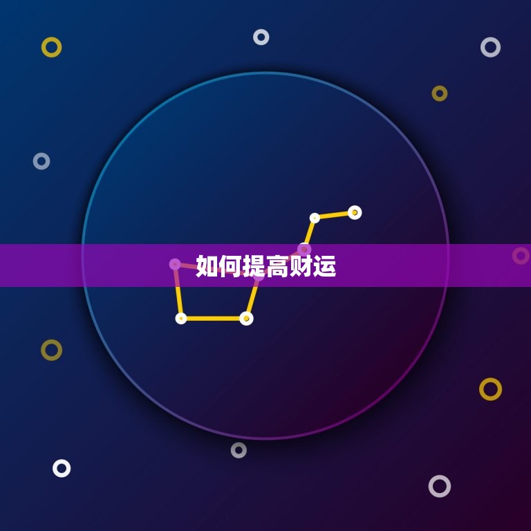 属鼠的和什么属相合财(如何提高财运)