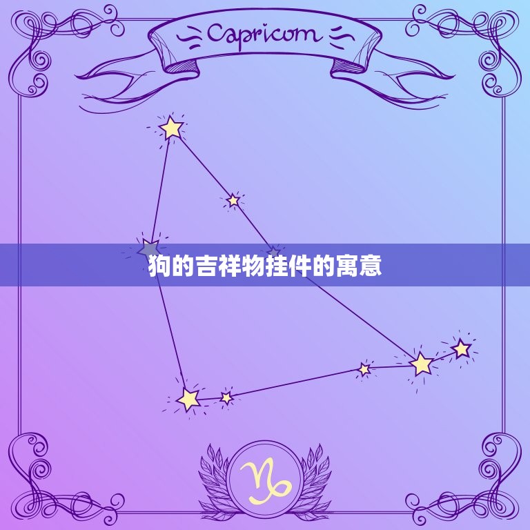 狗的吉祥物挂件是什么(寓意深远的狗年装饰品)