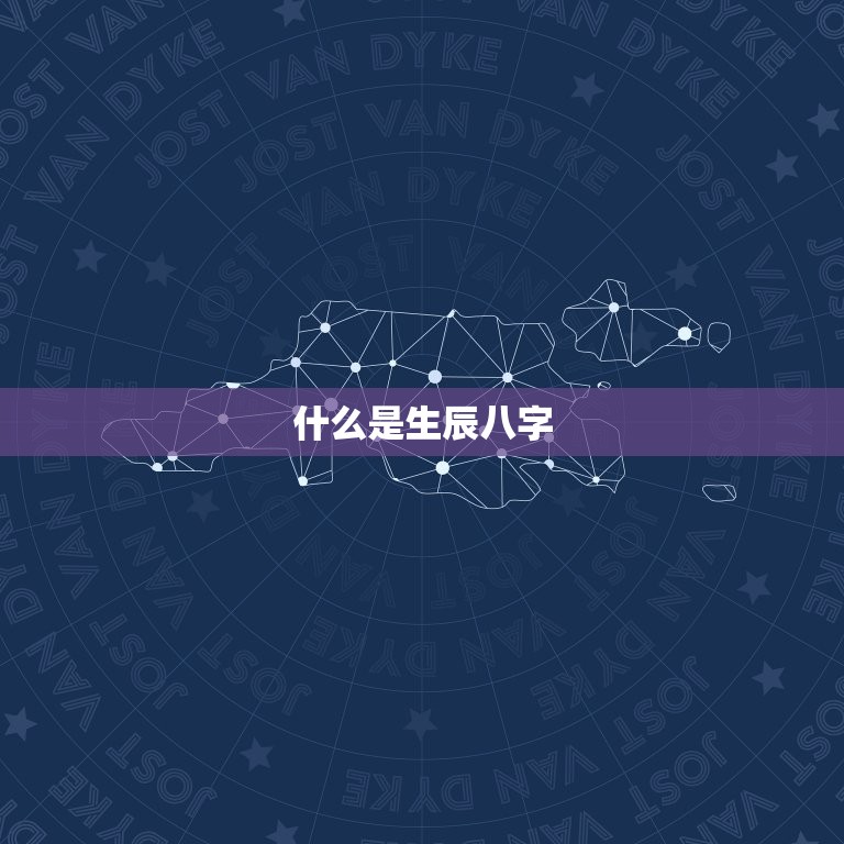 生辰八字日干支查询表(快速查询你的命运)