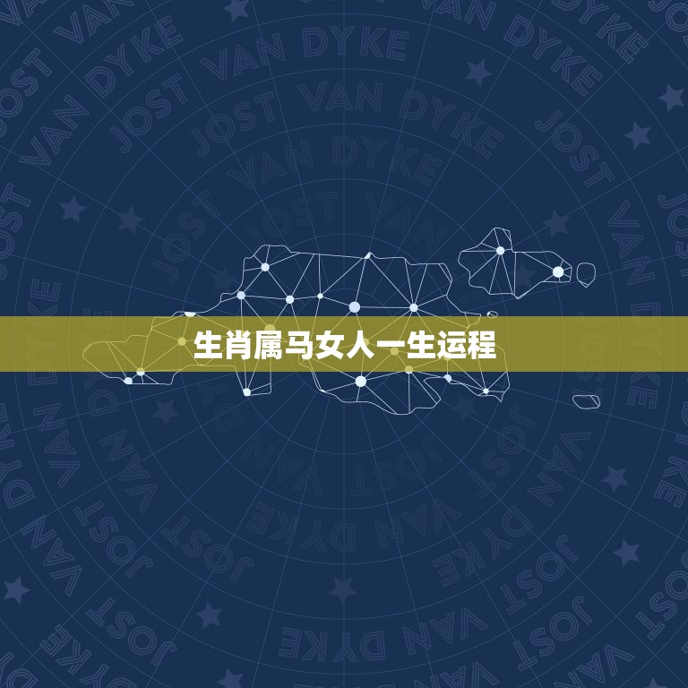 生肖属马女人一生运程(马儿奔腾命运多变)