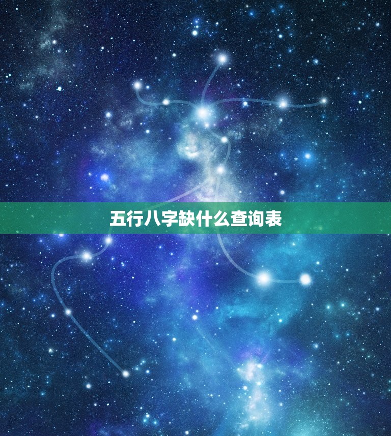 五行八字缺什么查询表(快速了解自身五行缺失提升个人运势)