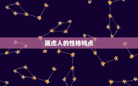 婚配生肖配对查询属虎(如何选择配偶)